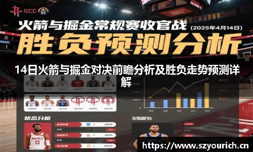 14日火箭与掘金对决前瞻分析及胜负走势预测详解