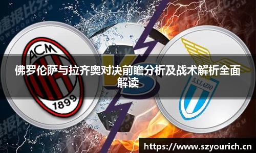 佛罗伦萨与拉齐奥对决前瞻分析及战术解析全面解读